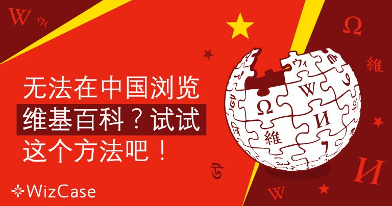 无法在中国浏览维基百科？试试这个方法吧！