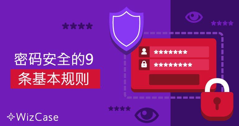 密码安全的9 条基本规则