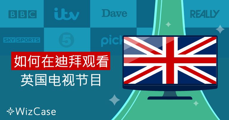 如何在迪拜观看英国电视节目