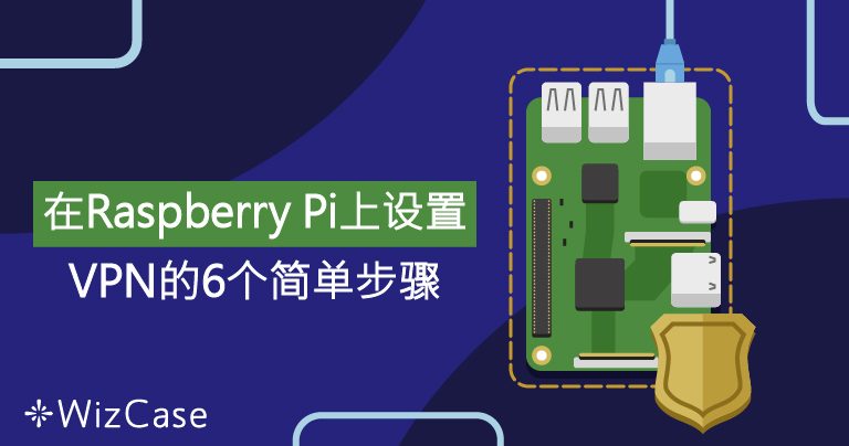 在Raspberry Pi上设置VPN的6个简单步骤