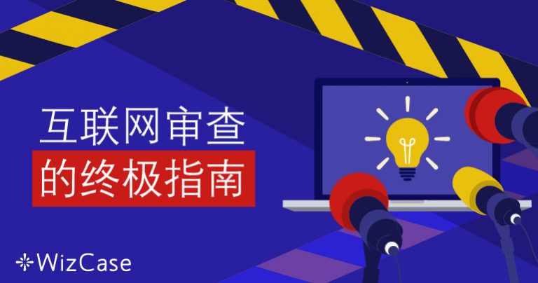 互联网审查的终极指南