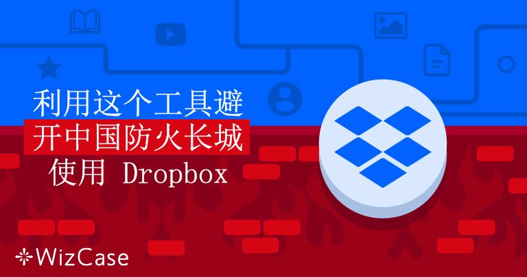 利用这个工具避开中国防火长城使用 Dropbox