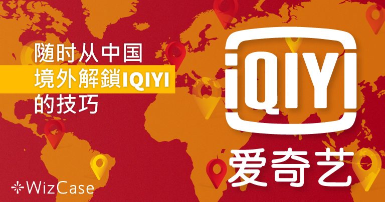 如何在任何地方观看IQIYI